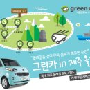 그린 카 서비스 이미지