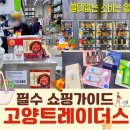 오일필드(주)북일지점 | 고양스타필드 트레이더스 홀세일 클럽 필수 쇼핑 가이드! 겨울필수템, 설날 세일, 노브랜드 상품 정보...