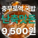 연합광고간판 | 충무로역 맛집 진심, 9,500원 난축맛돈 국밥 직접 먹어보니