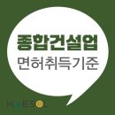 종합건설면허 종류 및 면허 발급방법 확인하기 이미지