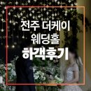 토요일(특별) | 전주 더케이 웨딩홀 결혼식 토요일 일요일 하객후기