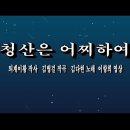 청산은 어찌하여 김다현 노래,,,,,4K UHD 이미지