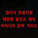 시화2태양광 발전소 | 접이식 트롤리형 태양광 발전소 제작 아이디어 완벽 가이드