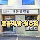 [돈골약방 성수점] 몸보신 든든히 할 수 있는 성수 국밥 맛집 방문 후기