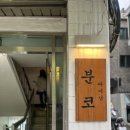 [사당] 모임 / 소개팅 장소 추천 맛집 분코다이닝