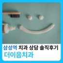 서울삼성치과기공소 | 삼성역 치과 고민하다가 다녀온 더이음치과🙂 임플란트 상담 후기