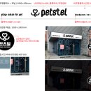 펫츠텔 이미지