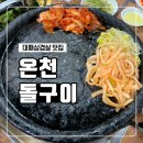 온천돌구이 | 대전 유성구 대패삼겹살 맛집 '온천돌구이' 볶음밥은 필수