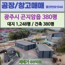곤지암역공인중개사사무소 | 경기광주공장매매/ 광주시 곤지암읍 380평 신축공장 매매