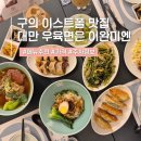 서울에서 맛보는 대만우육면 미쉐린 구의 이스트폴 찐맛집 이완미엔 메뉴 추천