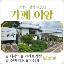 경기도 평택 포승읍 카페 이앙 주차장, 운영시간