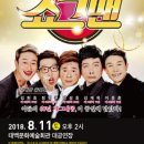 버라이어티 개그쇼 <쇼그맨> 이미지