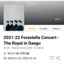 보이스 배틀 다온공연 | 포레스텔라 22.01.23. 콘서트 더 로얄 in 대구 엑스코 막콘