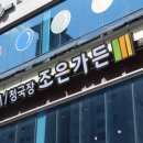 조은가든가람점 이미지