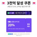 넾다 2천억 달성 💚20퍼 쿠폰💚 12시에 선착순 발급 예정 이미지