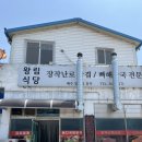 왕림식당 - 안동시 | 왕림식당