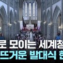 세계 청년 100만 명 모인다...'2027 서울 세계 청년 대회' 발대식 / YTN 이미지