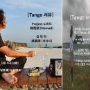 [Tango 서유 13] 길 위의 서사시 (敍事詩) 路馬頭 (Nomad) - 2026 여름 제주, DaWin Tango Korea가 마 이미지