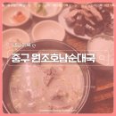 호남순대국 | 약수역 순대국 ㅣ 약수시장 맛집 고기가 넘쳐나는 중구 원조호남순대국 후기