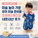 크레파스스튜디오 - 평택시 안현로서5길 54-1 | 물감놀이 한번 했다가 결국 사게 된 미술가운 오우아스튜디오 내돈내산 후기