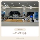 [양양] 바다 바로 옆 카페, A3CAFE 방문 후기