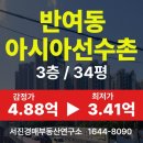 아시아 아파트 상가내 | 해운대구 반여동 대단지 아파트경매 [아시아선수촌 34평]