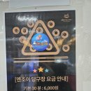 문경당구장 이미지