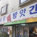 삼영떡방앗간 이미지