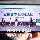 넥스트로컬 2기 온라인 성과공유회 서울시 지역연계형 청년창업 지원사업에 대하여!