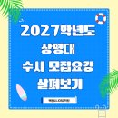 2027학년도 상명대 수시모집요강 살펴보기! (모집인원, 변경사항 등) 이미지