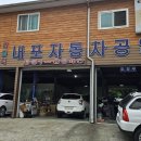 내포자동차공업사 이미지