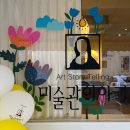 미술관이야기아르떼부산동래 이미지