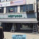웨스트우드수락산점