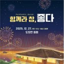 부산시, 도모헌서 연말 콘서트 ‘함께라 참, 좋다 펀!타스틱 부산’ 개최 이미지