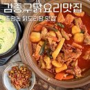 고관로 | ‘김종구닭요리맛집 부산수정고관점’ 초량 현지인 맛집 술집 닭도리탕 후기
