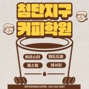 면목4동주민센터 바리스타 실습실 | 첨단지구커피학원 어디까지 내려봤니? 바리스타가 되는 첫걸음 어디서부터 시작할까