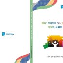 2021 경기도의 빛나는 역사와 문화의 발자국 이미지