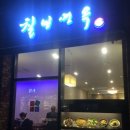 칠보면옥 이미지