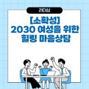 [소확성] 2030 여성을 위한 힐링 마음상담 | [소확성] 2030 여성을 위한 힐링 마음상담