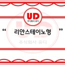 주식회사 리안