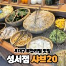 대구 성서 무한리필 샤브샤브 &lt;샤브20 성서점&gt; 평일런치 내돈내산 후기
