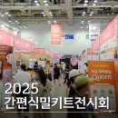 (24 배우러온김해)한식디저트 | 부산 2025 간편식밀키트전시회 방문, 내지갑이 열린 이유
