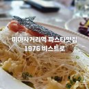 피자몰 미아사거리점 | 미아사거리역 브런치 레스토랑 1976 비스트로 방문 후기