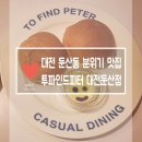 대전 둔산동 분위기 맛집 투파인드피터 대전둔산점
