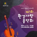 제7회 환경사랑 음악회 이미지