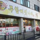 신무한버섯나라