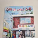 초등책추천 :: 수박바 서리 소동