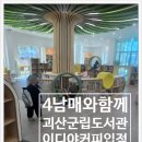 괴산도서관 | 괴산군립도서관 후기｜아이랑 가기 좋은 한산한 도서관, 수학도둑 정독하기 딱 좋은 곳