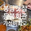 샘마을길 3-4 | 봉담에서 소문난 가성비 고기집🥩 등불회관 맛은 어떨까? (돼지한판 리얼후기)😲