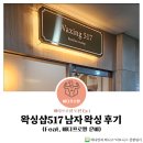 왁싱517 | [서울 강남구] 왁싱517 부분왁싱 후기(Feat. 바디프로필 준비)